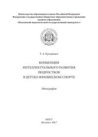 cover of the book Концепция интеллектуального развития подростков в детско-юношеском спорте: Монография