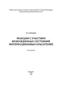 cover of the book Реакции с участием возбужденных состояний флуоресцеиновых красителей