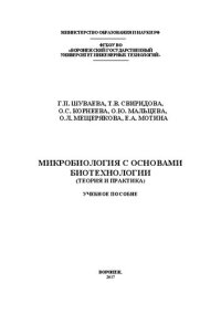 cover of the book Микробиология с основами биотехнологии (теория и практика)