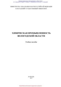 cover of the book Химическая промышленность Вологодской области: учебное пособие