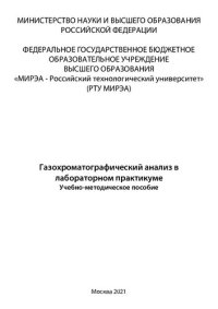 cover of the book Газохроматографический анализ в лабораторном практикуме: Учебно-методическое пособие