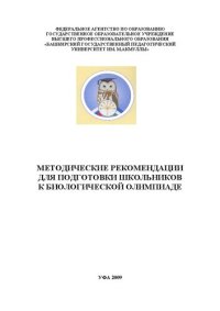 cover of the book Методические рекомендации для подготовки школьников к биологической олимпиаде