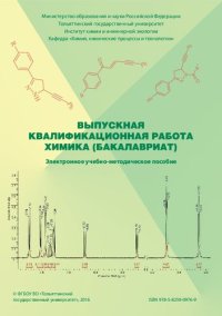 cover of the book Выпускная квалификационная работа химика (бакалавриат): Электронное учебно-методическое пособие