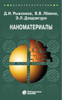 cover of the book Наноматериалы: учебное пособие