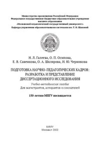 cover of the book Подготовка научно-педагогических кадров: разработка и представление диссертационного исследования. 150-летию МПГУ посвящается: учебно-методическое пособие для магистрантов, аспирантов и соискателей