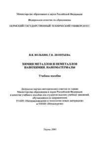 cover of the book Химия металлов и неметаллов. Нанохимия. Наноматериалы: Учебное пособие