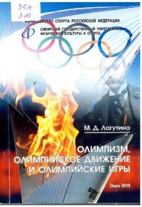 cover of the book Олимпизм, олимпийское движение и олимпийские игры