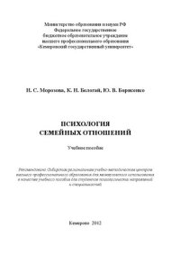 cover of the book Психология семейных отношений