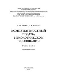 cover of the book Компетентностный подход в биологическом образовании