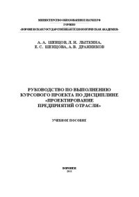 cover of the book Руководство по выполнению курсового проекта по дисциплине «Проектирование предприятий отрасли»: учебное пособие