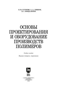 cover of the book Основы проектирования и оборудование производств полимеров: учебное пособие для вузов