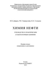 cover of the book Химия нефти: руководство к практическим и лабораторным занятиям