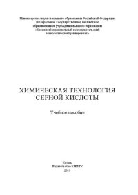 cover of the book Химическая технология серной кислоты: учебное пособие