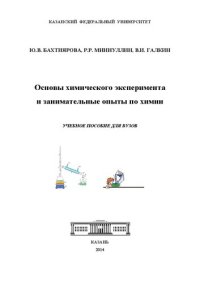 cover of the book Основы химического эксперимента и занимательные опыты по химии