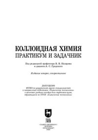 cover of the book Коллоидная химия. Практикум и задачник