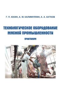 cover of the book Технологическое оборудование мясной промышленности: практикум