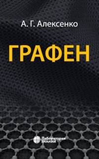 cover of the book Графен