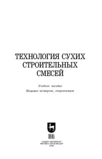 cover of the book Технология сухих строительных смесей