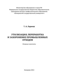 cover of the book Утилизация, переработка и захоронение промышленных отходов