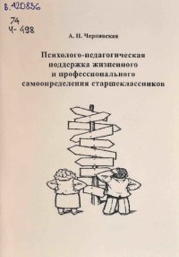 cover of the book Психолого-педагогическая поддержка жизненного и профессионального самоопределения старшеклассников: Учебное пособие