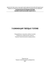 cover of the book Газификация твердых топлив: Учебное пособие