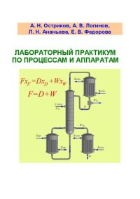cover of the book Лабораторный практикум по процессам и аппаратам: учебное пособие