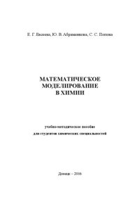 cover of the book Математическое моделирование в химии: Учебно-методическое пособие