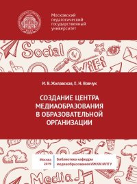 cover of the book Создание центра медиаобразования в образовательной организации: учебное пособие