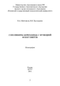 cover of the book Сополимеры акриламида с функцией флокулянтов