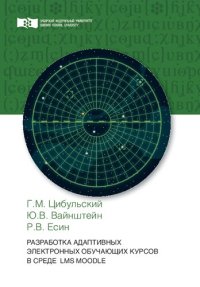 cover of the book Разработка адаптивных электронных обучающих курсов в среде LMS Moodle: Монография