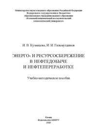 cover of the book Энерго- и ресурсосбережение в химии, нефтедобыче и нефтепереработке: учебно-методическое пособие