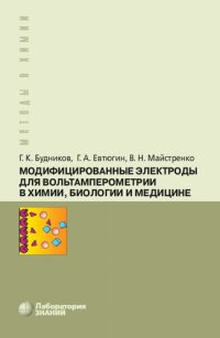 cover of the book Модифицированные электроды для вольтамперометрии в химии, биологии и медицине