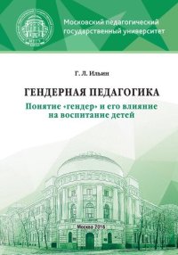 cover of the book Гендерная педагогика. Понятие «гендер» и его влияние на воспитание детей: Учебное пособие