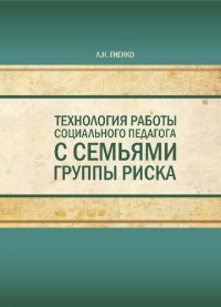 cover of the book Технология работы социального педагога с семьями группы риска: учебное пособие