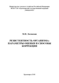 cover of the book Резистентность организма: параметры оценки и способы коррекции