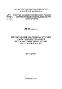 cover of the book Регулирование биотехнологических свойств пивных дрожжей путем корректировки состава питательной среды