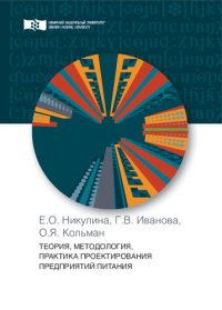 cover of the book Теория, методология, практика проектирования предприятий питания: Монография