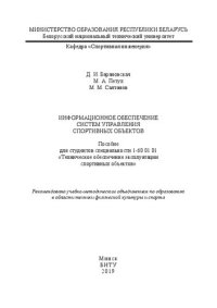 cover of the book Информационное обеспечение систем управления спортивных объектов: Рекомендовано учебно-методическим объединением по образованию в области техники физической культуры и спорта