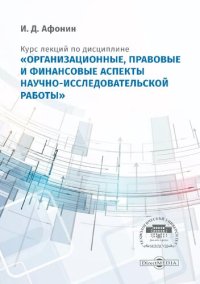 cover of the book Курс лекций по дисциплине «Организационные, правовые и финансовые аспекты научно-исследовательской работы» для студентов, обучающихся по программам подготовки магистров