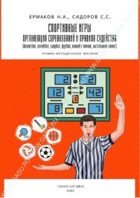 cover of the book Спортивные игры: организация соревнований и правила судейства (баскетбол, волейбол, гандбол, футбол, хоккей с мячом, настольный теннис): учебно-методическое пособие