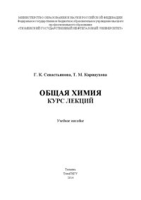 cover of the book Общая химия: курс лекций: учебное пособие