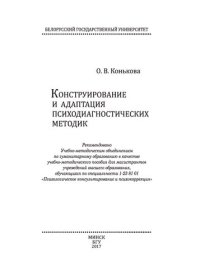 cover of the book Конструирование и адаптация психодиагностических методик