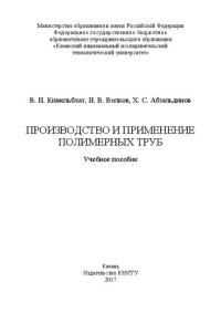 cover of the book Производство и применение полимерных труб: учебное пособие