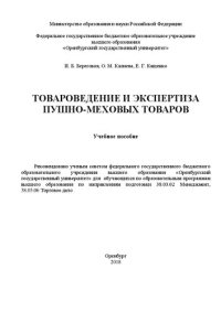 cover of the book Товароведение и экспертиза пушно-меховых товаров: Учебное пособие для обучающихся по образовательным программам высшего образования по направлениям подготовки 38.03.02 Менеджмент, 38.03.06 Торговое дело