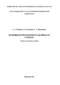 cover of the book Основы психологии в таблицах и схемах: Учебно-методическое пособие