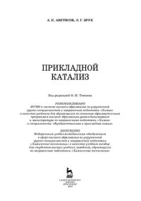 cover of the book Прикладной катализ: учебник