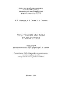 cover of the book Физические основы радиохимии: учебное пособие для вузов