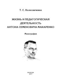 cover of the book Жизнь и педагогическая деятельность Антона Семеновича Макаренко: монография