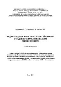 cover of the book Задания для самостоятельной работы студентов по химическим дисциплинам