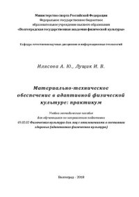 cover of the book Материально-техническое обеспечение в адаптивной физической культуре: практикум: учебно-методическое пособие для обучающихся по направлению подготовки 49.03.02 Физическая культура для лиц с отклонениями в состоянии здоровья (адаптивная физическая культура